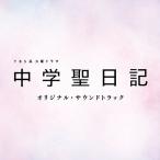 【送料無料選択可】[CD]/TVサントラ (音楽: 小瀬村晶、信澤宣明)/TBS系 火曜ドラマ「中学聖日記」オリジナル・サウンドトラック