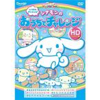 [ бесплатная доставка ][DVD]/ семья воспитание . "Challenge" sinamon. .... "Challenge" HDli тормозные колодки версия 