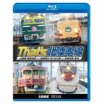 【送料無料】[Blu-ray]/鉄道/ビコム 鉄道車両BDシリーズ ザッツ(That's)北陸本線 上越線 越後湯沢〜北越急行 ほくほく線〜北陸本線 金沢