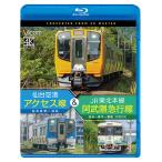 【送料無料】[Blu-ray]/鉄道/仙台空港アクセス線&JR東北本線・阿武隈急行線 仙台空港〜仙台〜梁川〜福島 4K撮影作品