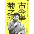 【送料無料選択可】[DVD]/古今亭菊之丞/本格 本寸法 ビクター落語会 古今亭菊之丞 其の壱 愛宕山/紙入れ [廉価版]