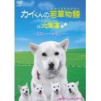 [ бесплатная доставка ][DVD]/ kai kun ... дюжина / kai kun. .. история in Hokkaido ~ Suite память ~