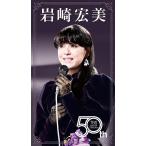 HIROMI IWASAKI 50th TBS Special Collection/岩崎宏美 - 最安値・価格