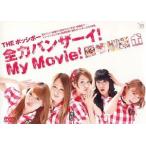 【送料無料】[DVD]/THE ポッシボー/全力バンザーイ! My Movie!