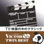 【送料無料】[CD]/クラシックオムニバス/TV・映画の中のクラシック