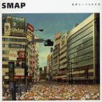 [CDA]/SMAP/世界に一つだけの花