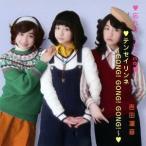 [CDA]/吉田凜音/忘れないPlace/テンセイリンネ GONG! GONG! GONG! [初回限定 記憶盤]