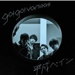 [CD]/go!go!vanillas/平成ペイン [通常盤]