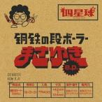 [CD]/四星球/鋼鉄の段ボーラーまさゆき e.p. [通常盤]