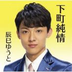 [CD]/辰巳ゆう下町純情 (下町盤)