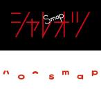 [CD]/SMAP/シャレオツ / ハロー [通常盤]
