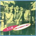 【送料無料】[CD]/園まり、伊東ゆかり