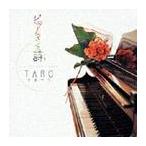 【送料無料】[CD]/TAROかまやつ/ピアノマンの詩(うた)