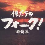 【送料無料】[CD]/オムニバス/俺たちのフォーク! 旅情篇