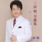 【送料無料】[CD]/三田明/三田明全曲