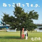 [CD]/むぎ(猫)/ねっこほって e.p. [通常盤]