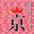 【送料無料】[CD]/オムニバス/筒美京平 TOP10 HITS 1981-1985