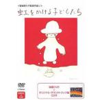 【送料無料】[DVD]/宮城まり子とねむの木学園のこどもたち/虹をかけるこどもたち [DVD+CD]