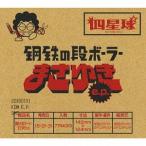 【送料無料】[CD]/四星球/鋼鉄の段ボーラーまさゆき e.p. [DVD付初回限定盤]