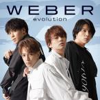 【送料無料】[CD]/WEBER/evolution [DVD付初回限定盤 B -Change-]
