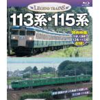 【送料無料】[Blu-ray]/鉄道/レジェンドトレインズ 113系・115系