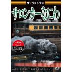 [DVD]/鉄道/ザ・ラストラン サロンカーなにわ