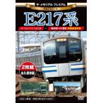 【送料無料】[DVD]/鉄道/ザ・メモリアル プレミアム E217系