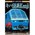 [DVD]/鉄道/ザ・メモリアル キハ58系Kenji