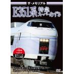 [DVD]/鉄道/ザ・メモリアル E351系特急スーパーあずさ