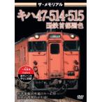 [DVD]/鉄道/ザ・メモリアル キハ47-514・515国鉄首都圏色