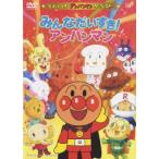 【送料無料】[DVD]/アニメ/それいけ! アンパンマン ザ・ベスト みんなだいすき! アンパンマン