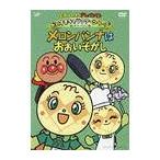 [ бесплатная доставка ][DVD]/ аниме / Soreike! Anpanman . стул . герой серии / дыня хлеб na[ дыня хлеб na. ......]