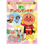 [DVD]/アニそれいけ! アンパンマン ベストセレクション ぼく、アンパンマンです!