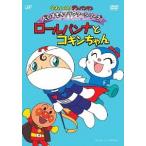 【送料無料】[DVD]/アニそれいけ! アンパンマン だいすきキャラクターシリーズ/ロールパンナ ロールパンナとコキンちゃん