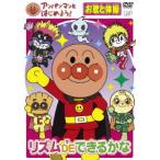 [ бесплатная доставка ][DVD]/ аниме / Anpanman . начнем!... гимнастика сборник ритм DE возможен ..