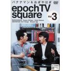 【送料無料】[DVD]/バラエティ (バナナマン、おぎやはぎ)/バナナマン&amp;おぎやはぎ epoch TV Vol.3