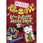 天才・たけしの元気が出るテレビ!! ビートたけしSELECTION 天才たけしの元気が出るテレビ !! ビートたけし SELECTION - 最安値