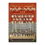 【送料無料】[DVD]/バラエティ/岩代太郎×日テレアナ×東京都交響楽団 アナウンサーコンチェルト完全版