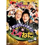 【送料無料】[DVD]/サンドウィッチマン/サンドウィッチマンのエンタねた エンタの神様ベストセレクション Vol.4