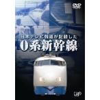 【送料無料】[DVD]/鉄道/日本テレビ報道が記録した 0系新幹線