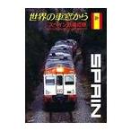 [ бесплатная доставка ][DVD]/ хобби образование / мир. машина окно из ~ Испания железная дорога. .~