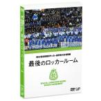 【送料無料選択可】[DVD]/サッカー/第92回全国高校サッカー選手権大会 総集編 最後のロッカールーム