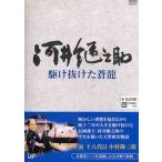 河井継之助~駆け抜けた蒼龍~ [DVD] - 最安値・価格比較 - Yahoo