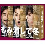 もみ消して冬 ~わが家の問題なかったことに~ DVD BOX - 最安値・価格