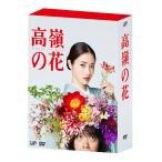 【送料無料】[DVD]/TVドラマ/高嶺の花 DVD-BOX