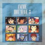 アニメホットウェーブ3 - 最安値・価格比較 - Yahoo!ショッピング