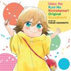 【送料無料選択可】アニメサントラ (音楽: 橋本由香利)/アニメ「うどんの国の金色毛鞠」オリジナル・サウンドトラック 【送料無料選択可】アニメサントラ (音楽: 橋本由香利)/アニメ「うどんの国の金色毛鞠」オリジナル・サウンドトラック
