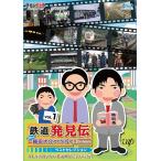 【送料無料】[Blu-ray]/バラエティ/「鉄道発見伝 鉄兄ちゃん藤田大介アナが行く!」ベストセレクション Vol.1