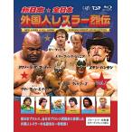 【送料無料】[Blu-ray]/プロレス/新日本・全日本 外国人レスラー烈伝 Vol.1