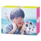 TVドラマ 6Blu-ray/こっち向いてよ向井くん Blu-ray BOX 24/1/31発売